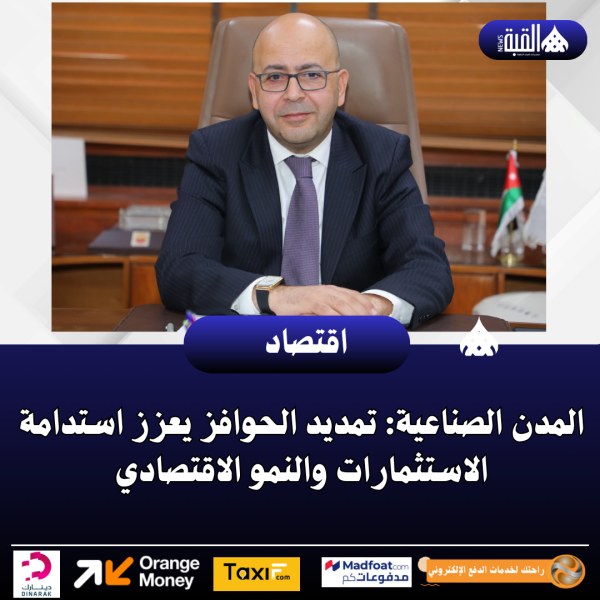 المدن الصناعية: تمديد الحوافز يعزز استدامة الاستثمارات والنمو الاقتصادي