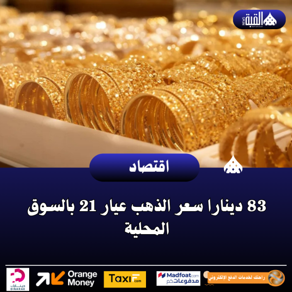 83 دينارا سعر الذهب عيار 21 بالسوق المحلية