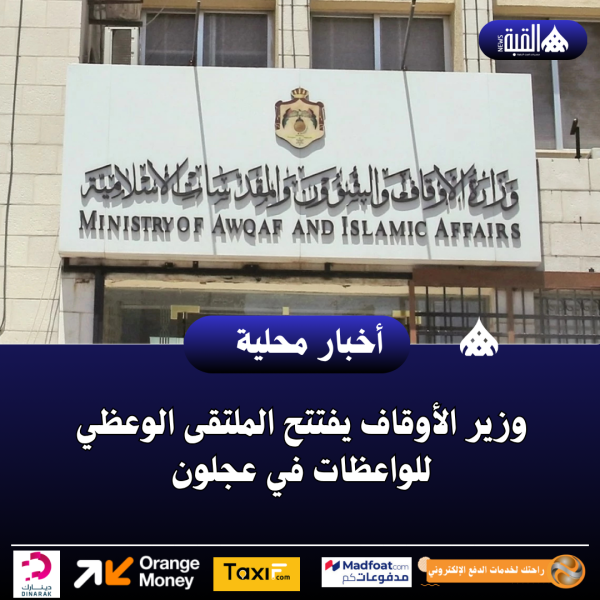 وزير الأوقاف يفتتح الملتقى الوعظي للواعظات في عجلون