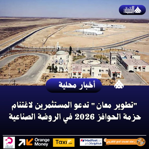 تطوير معان تدعو المستثمرين لاغتنام حزمة الحوافز 2026 في الروضة الصناعية