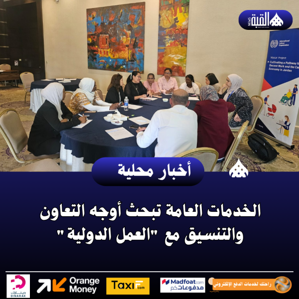 الخدمات العامة تبحث أوجه التعاون والتنسيق مع العمل الدولية