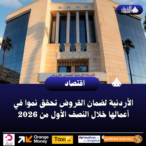 الأردنية لضمان القروض تحقق نموا في أعمالها خلال النصف الأول من 2026