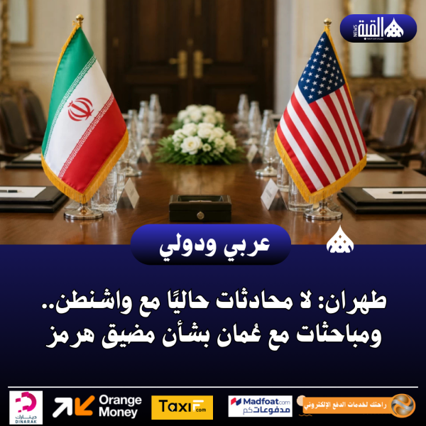 عاجل|طهران: لا محادثات حاليًا مع واشنطن.. ومباحثات مع عُمان بشأن مضيق هرمز