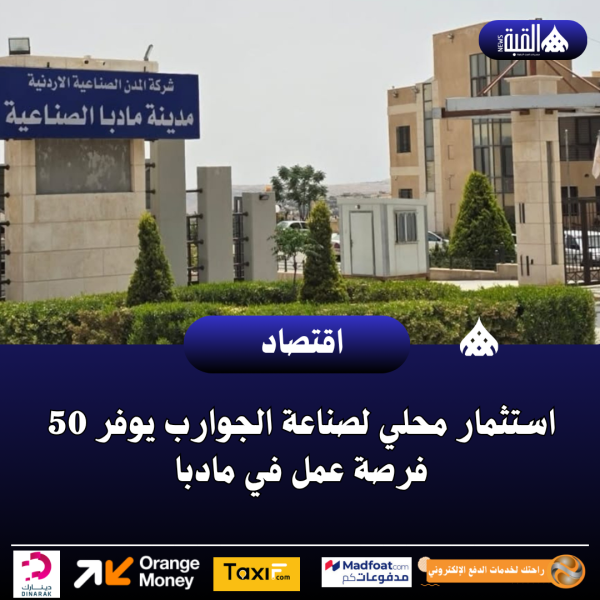 استثمار محلي لصناعة الجوارب يوفر 50 فرصة عمل في مادبا