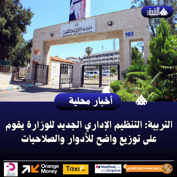 التربية: التنظيم الإداري الجديد للوزارة يقوم على توزيع واضح للأدوار والصلاحيات