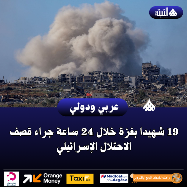 19 شهيدا بغزة خلال 24 ساعة جراء قصف الاحتلال الإسرائيلي