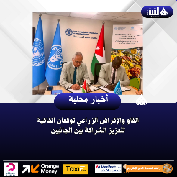 الفاو والإقراض الزراعي توقعان اتفاقية لتعزيز الشراكة بين الجانبين