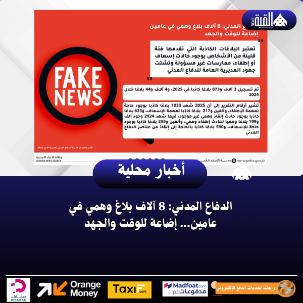 الدفاع المدني: 8 آلاف بلاغ وهمي في عامين... إضاعة للوقت والجهد