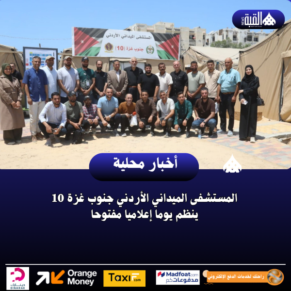 المستشفى الميداني الأردني جنوب غزة 10 ينظم يوما إعلاميا مفتوحا