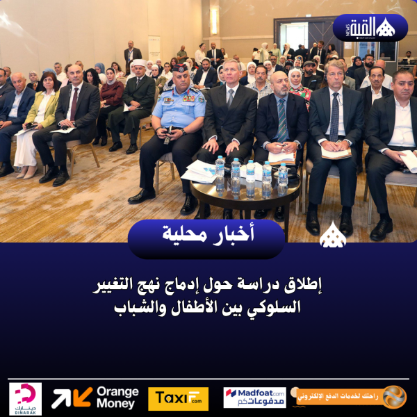 إطلاق دراسة حول إدماج نهج التغيير السلوكي بين الأطفال والشباب