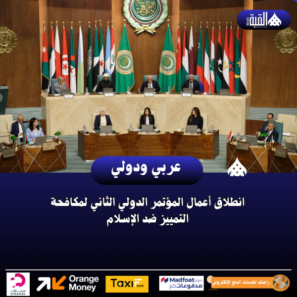 انطلاق أعمال المؤتمر الدولي الثاني لمكافحة التمييز ضد الإسلام