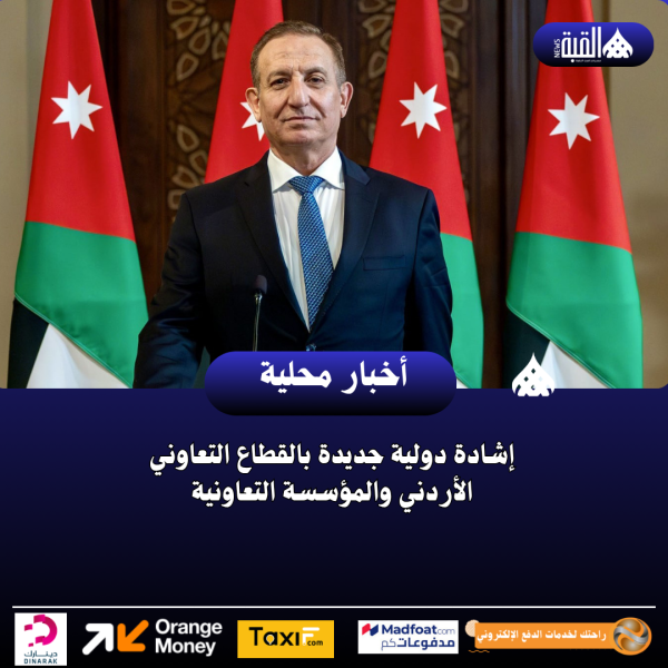إشادة دولية جديدة بالقطاع التعاوني الأردني والمؤسسة التعاونية
