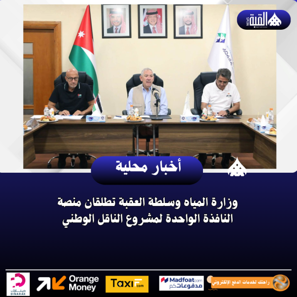 وزارة المياه وسلطة العقبة تطلقان منصة النافذة الواحدة لمشروع الناقل الوطني