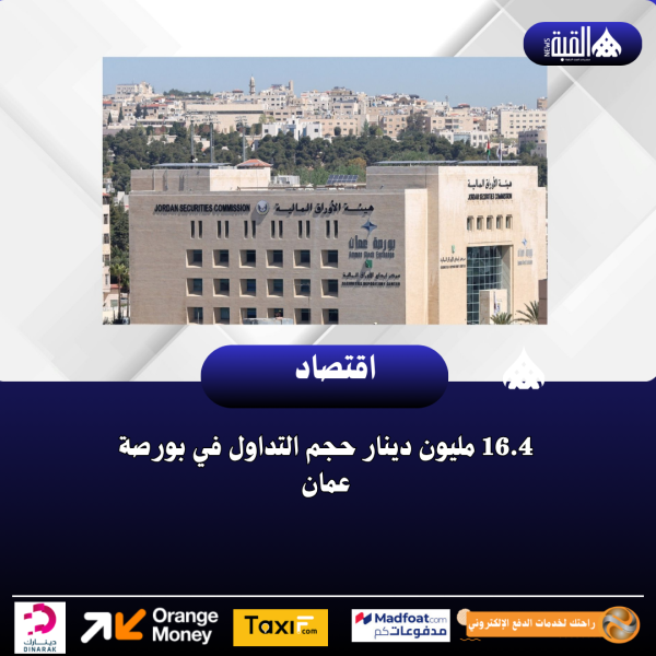 16.4 مليون دينار حجم التداول في بورصة عمان