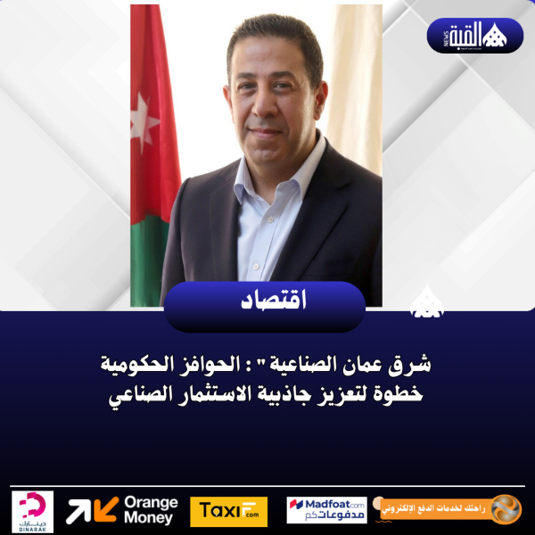 شرق عمان الصناعية : الحوافز الحكومية خطوة لتعزيز جاذبية الاستثمار الصناعي