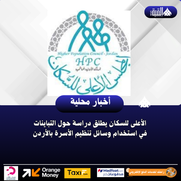الأعلى للسكان يطلق دراسة حول التباينات في استخدام وسائل تنظيم الأسرة بالأردن