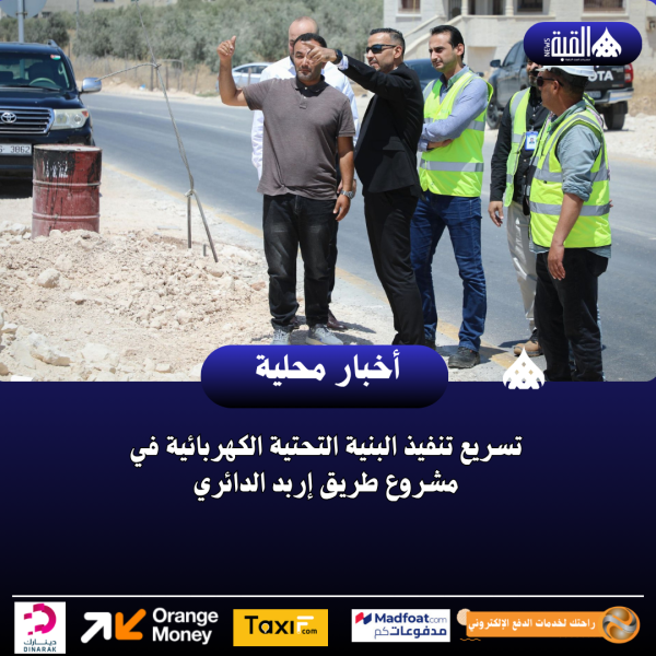 تسريع تنفيذ البنية التحتية الكهربائية في مشروع طريق إربد الدائري