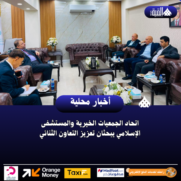 اتحاد الجمعيات الخيرية والمستشفى الإسلامي يبحثان تعزيز التعاون الثنائي