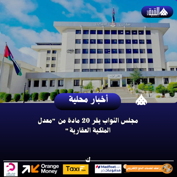 مجلس النواب يقر 20 مادة من معدل الملكية العقارية