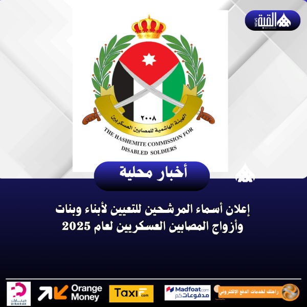 إعلان أسماء المرشحين للتعيين لأبناء وبنات وأزواج المصابين العسكريين لعام 2025