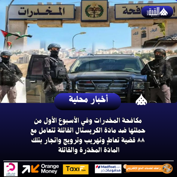 مكافحة المخدرات وفي الأسبوع الأول من حملتها ضد مادّة الكريستال القاتلة تتعامل مع ٨٨ قضية تعاطٍ وتهريب وترويج واتجار بتلك المادّة المخدّرة والقاتلة