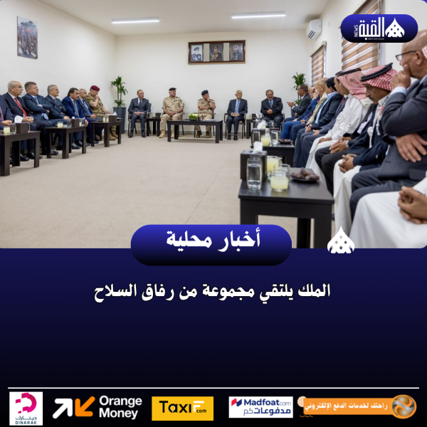 الملك يلتقي مجموعة من رفاق السلاح