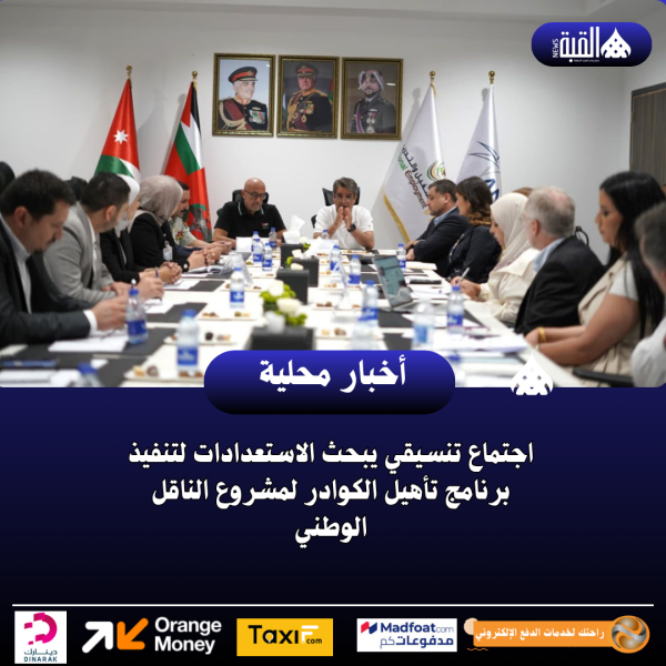 اجتماع تنسيقي يبحث الاستعدادات لتنفيذ برنامج تأهيل الكوادر لمشروع الناقل الوطني