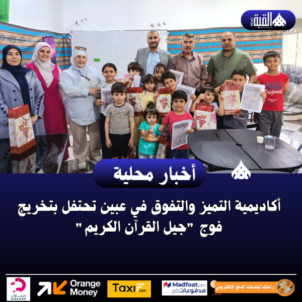 أكاديمية التميز والتفوق في عبين تحتفل بتخريج فوج جيل القرآن الكريم