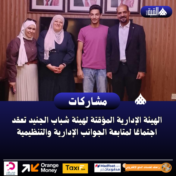 الهيئة الإدارية المؤقتة لهيئة شباب الجنيد تعقد اجتماعًا لمتابعة الجوانب الإدارية والتنظيمية