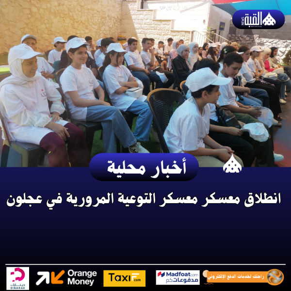 انطلاق معسكر معسكر التوعية المرورية في عجلون