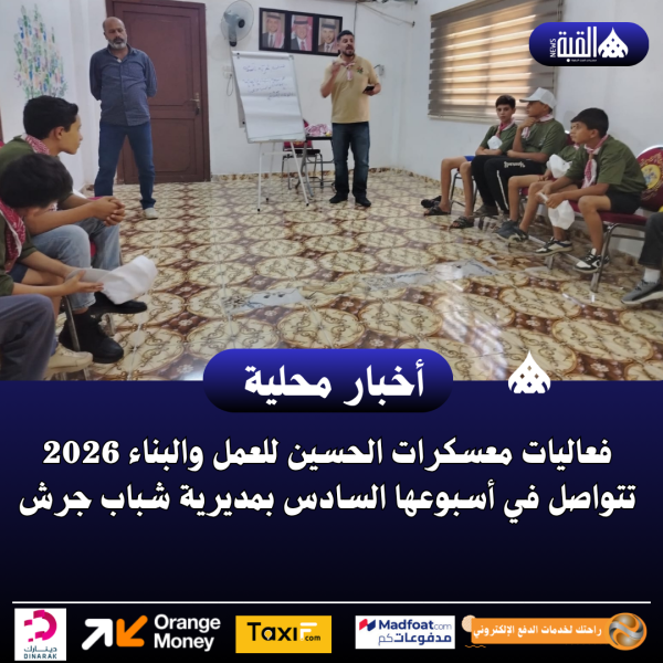 فعاليات معسكرات الحسين للعمل والبناء 2026 تتواصل في أسبوعها السادس