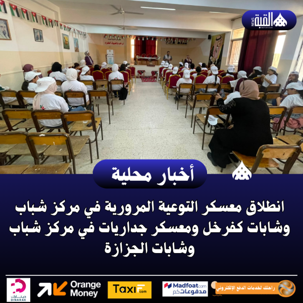 انطلاق معسكر التوعية المرورية في مركز شباب وشابات كفرخل ومعسكر جداريات في مركز شباب وشابات الجزازة