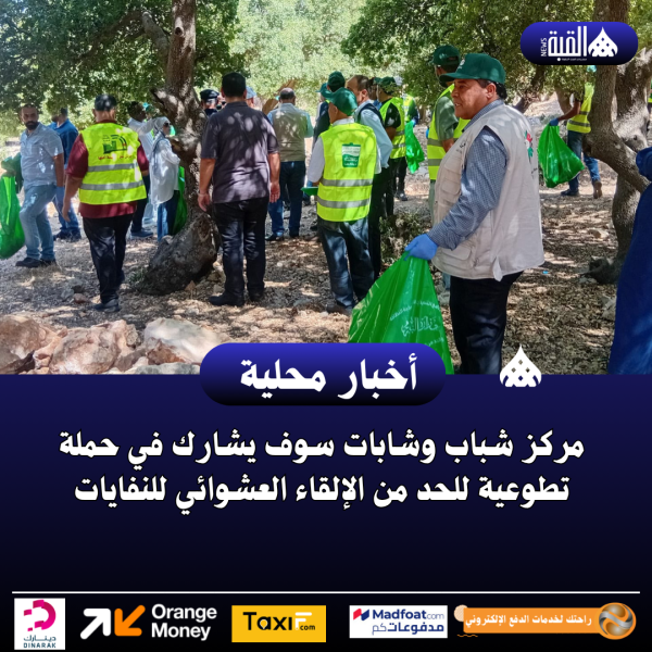 مركز شباب وشابات سوف يشارك في حملة تطوعية للحد من الإلقاء العشوائي للنفايات