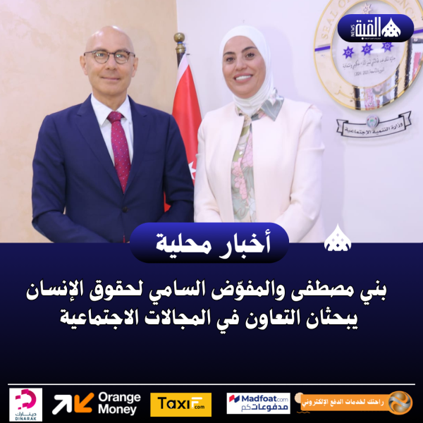 بني مصطفى والمفوّض السامي لحقوق الإنسان يبحثان التعاون في المجالات الاجتماعية
