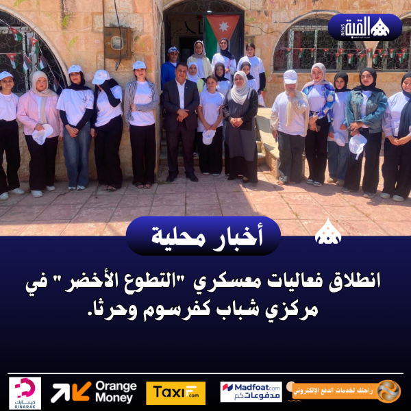 انطلاق فعاليات معسكري التطوع الأخضر في مركزي شباب كفرسوم وحرثا.