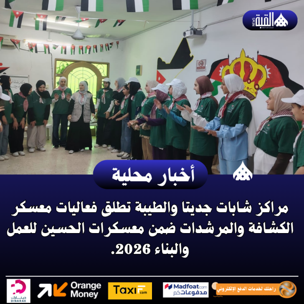 مراكز شابات جديتا والطيبة تطلق فعاليات معسكر الكشافة والمرشدات