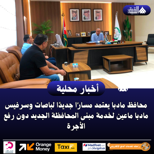 محافظ مادبا يعتمد مسارًا جديدًا لباصات وسرفيس مادبا ماعين لخدمة مبنى المحافظة الجديد دون رفع الأجرة