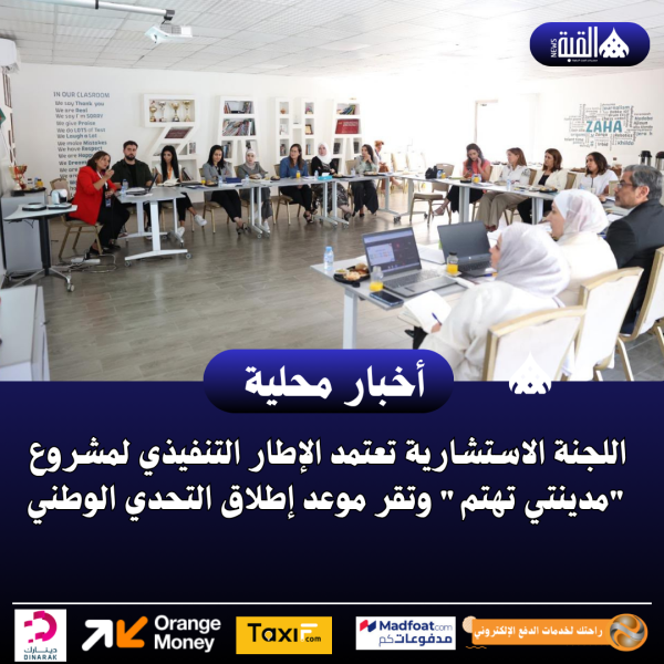 اللجنة الاستشارية تعتمد الإطار التنفيذي لمشروع مدينتي تهتم وتقر موعد إطلاق التحدي الوطني