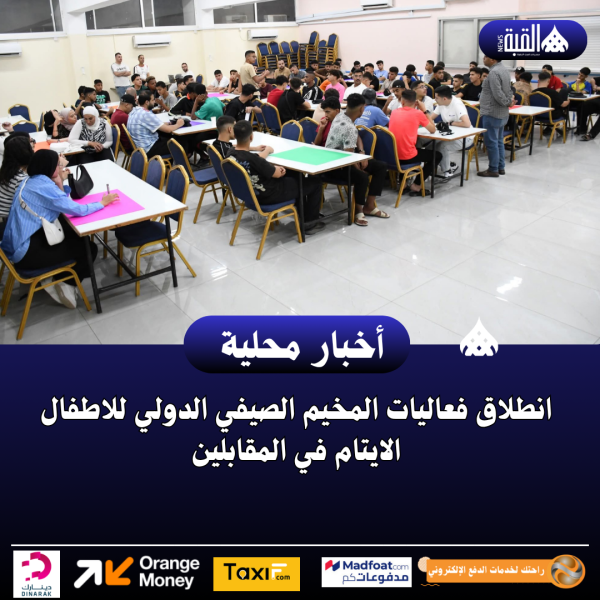 انطلاق فعاليات المخيم الصيفي الدولي للاطفال الايتام في المقابلين