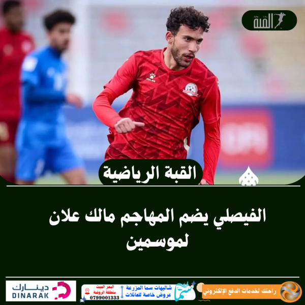الفيصلي يضم المهاجم مالك علان لموسمين