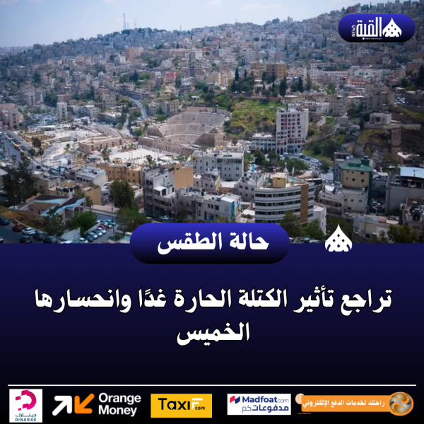 تراجع تأثير الكتلة الحارة غدًا وانحسارها الخميس