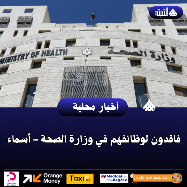 فاقدون لوظائفهم في وزارة الصحة  أسماء