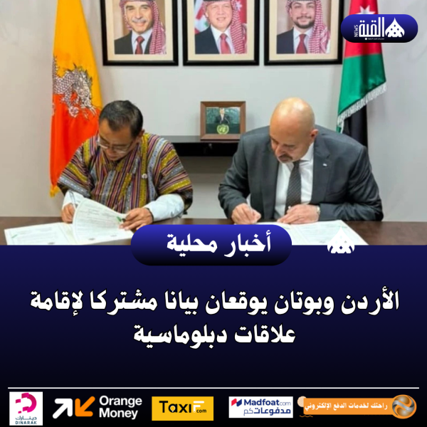 الأردن وبوتان يوقعان بيانا مشتركا لإقامة علاقات دبلوماسية