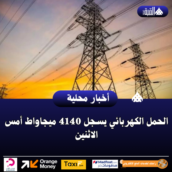 الحمل الكهربائي يسجل 4140 ميجاواط أمس الاثنين