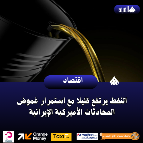 النفط يرتفع قليلا مع استمرار غموض المحادثات الأميركية الإيرانية