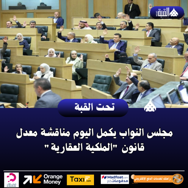 مجلس النواب يكمل اليوم مناقشة معدل قانون الملكية العقارية