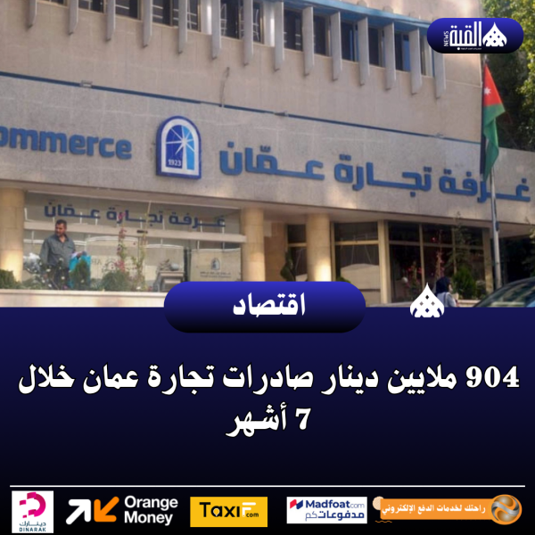 904 ملايين دينار صادرات تجارة عمان خلال 7 أشهر