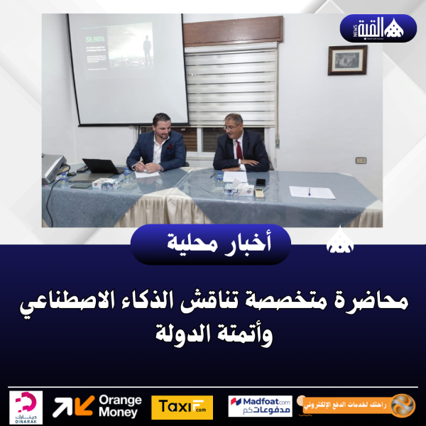 محاضرة متخصصة تناقش الذكاء الاصطناعي وأتمتة الدولة