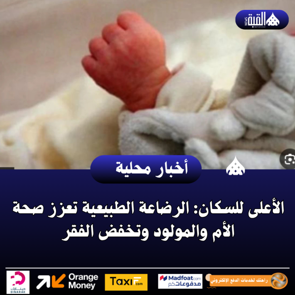 الأعلى للسكان: الرضاعة الطبيعية تعزز صحة الأم والمولود وتخفض الفقر