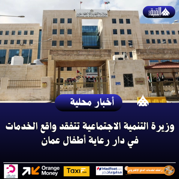 وزيرة التنمية الاجتماعية تتفقد واقع الخدمات في دار رعاية أطفال عمان